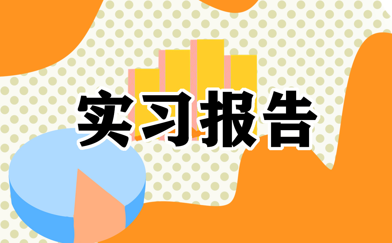 物流生产实习心得体会