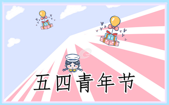 演讲稿有关五四青年节的