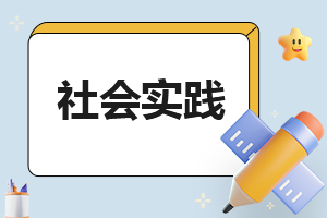 关于大学生暑假社会实践报告心得