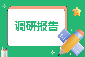 推进生态文明建设的调研报告