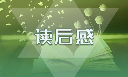 邮差弗雷德读后感800字以上