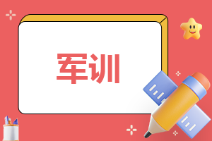 军训心得体会作文高中