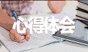 学习扶贫工作重要论述有感作文